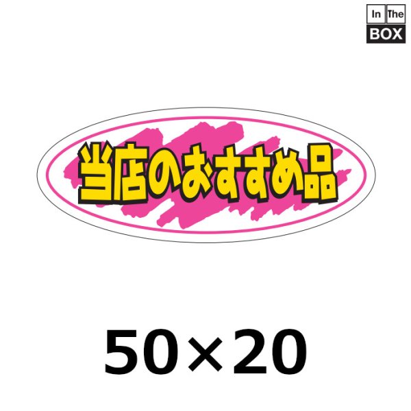 画像1: 送料無料・販促シール「当店のおすすめ品」50×20mm「1冊1000枚」 (1)