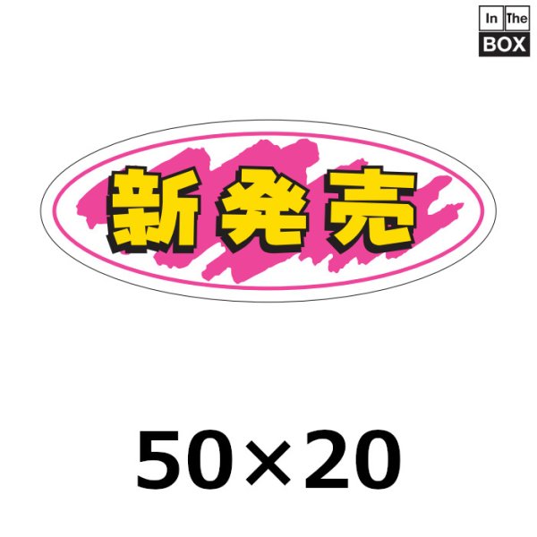 画像1: 送料無料・販促シール「新発売」50×20mm「1冊1000枚」 (1)