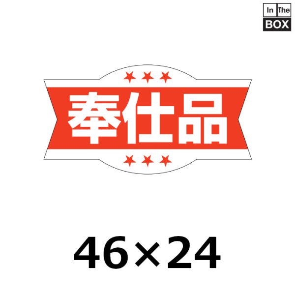 画像1: 送料無料・販促シール「奉仕品」46×24mm「1冊1000枚」 (1)