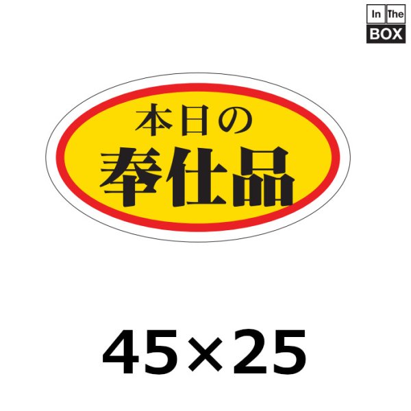 画像1: 送料無料・販促シール「本日の奉仕品」45×25mm「1冊1000枚」 (1)