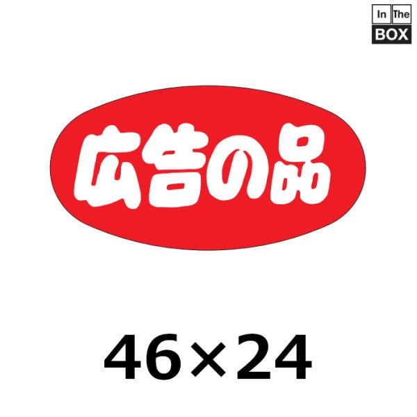 画像1: 送料無料・販促シール「広告の品」46×24mm「1冊1000枚」 (1)