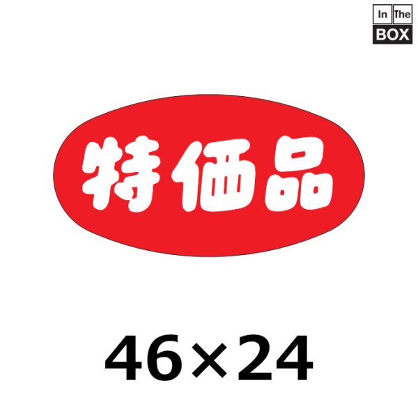 画像1: 送料無料・販促シール「特価品」46×24mm「1冊1000枚」 (1)