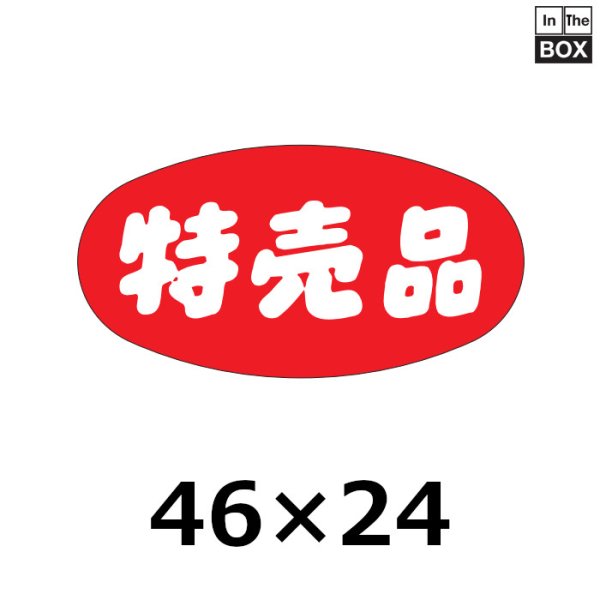 画像1: 送料無料・販促シール「特売品」46×24mm「1冊1000枚」 (1)