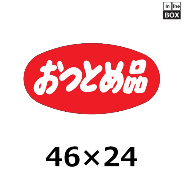 画像1: 送料無料・販促シール「おつとめ品」46×24mm「1冊1000枚」 (1)