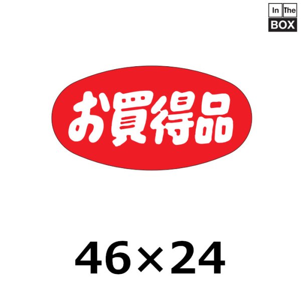 画像1: 送料無料・販促シール「お買得品」46×24mm「1冊1000枚」 (1)