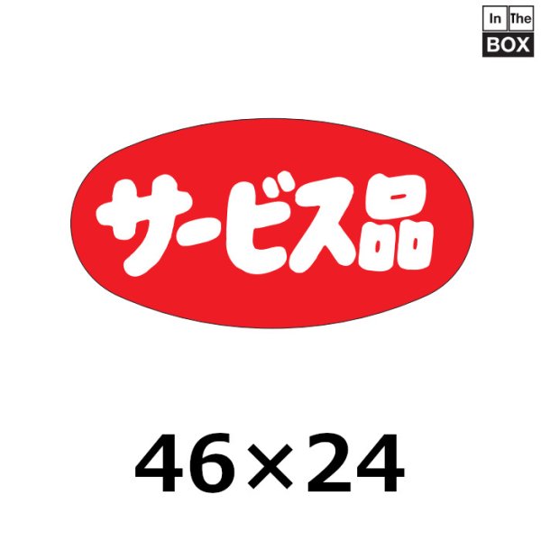 画像1: 送料無料・販促シール「サービス品」46×24mm「1冊1000枚」 (1)