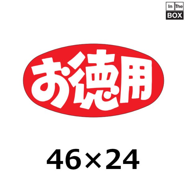 画像1: 送料無料・販促シール「お徳用」46×24mm「1冊1000枚」 (1)