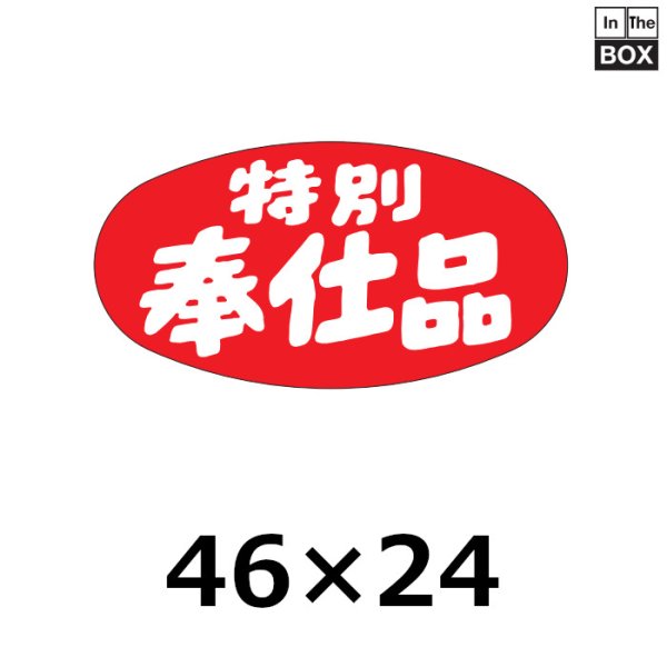 画像1: 送料無料・販促シール「特別奉仕品」46×24mm「1冊1000枚」 (1)