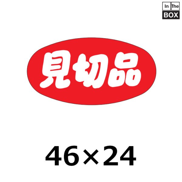 画像1: 送料無料・販促シール「見切品」46×24mm「1冊1000枚」 (1)