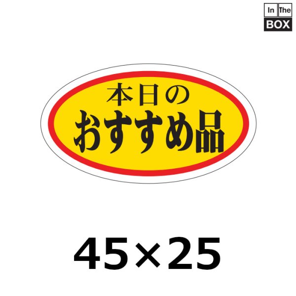 画像1: 送料無料・販促シール「本日のおすすめ品」45×25mm「1冊1000枚」 (1)