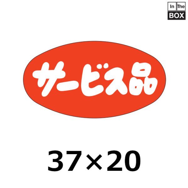 画像1: 送料無料・販促シール「サービス品」37×20mm「1冊1000枚」 (1)