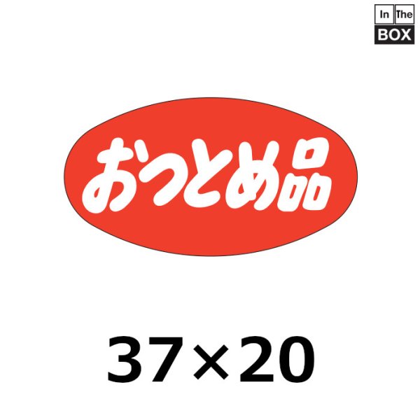 画像1: 送料無料・販促シール「おつとめ品」37×20mm「1冊1000枚」 (1)