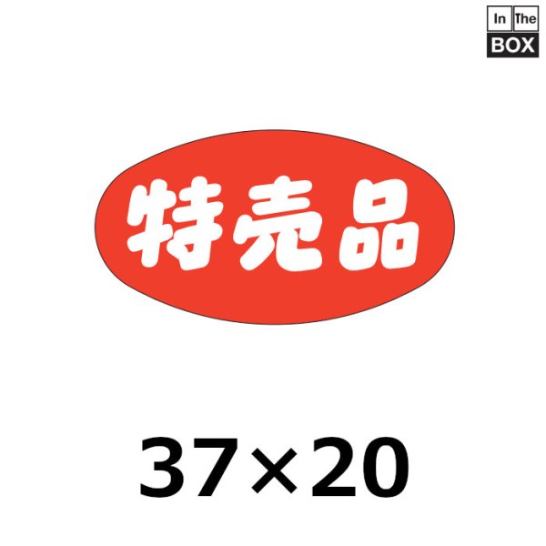 画像1: 送料無料・販促シール「特売品」37×20mm「1冊1000枚」 (1)