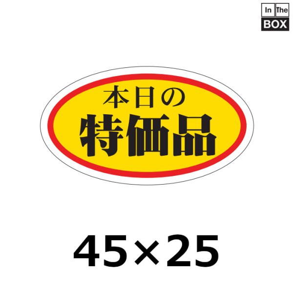 画像1: 送料無料・販促シール「本日の特価品」45×25mm「1冊1000枚」 (1)