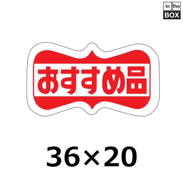 画像1: 送料無料・販促シール「おすすめ品」35×19mm「1冊1000枚」 (1)