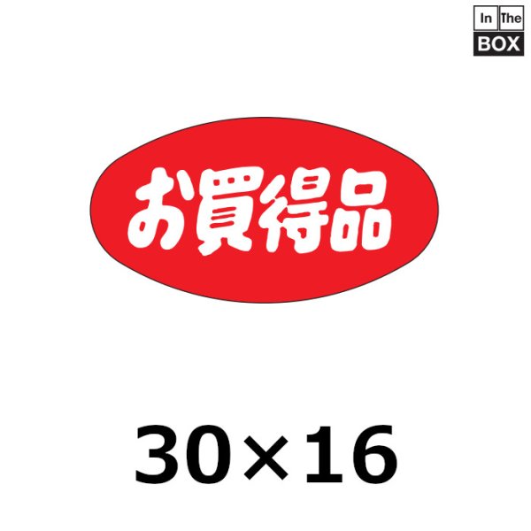 画像1: 送料無料・販促シール「お買得品」30×16mm「1冊1000枚」 (1)