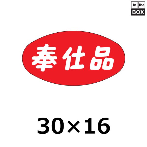 画像1: 送料無料・販促シール「奉仕品」30×16mm「1冊1000枚」 (1)