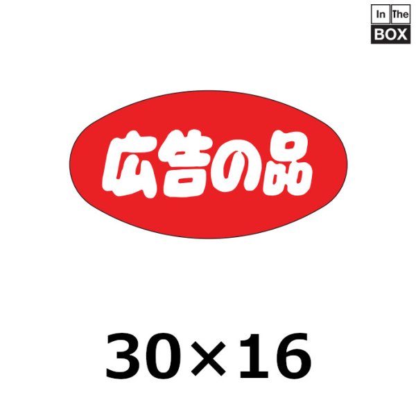 画像1: 送料無料・販促シール「広告の品」30×16mm「1冊1000枚」 (1)