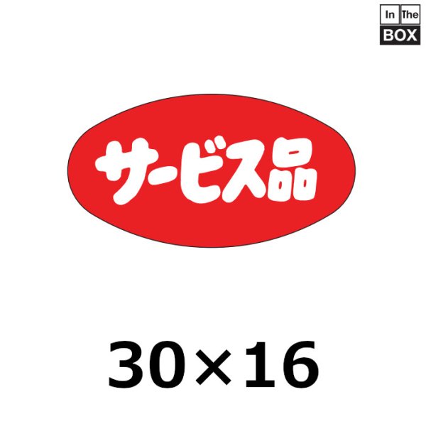 画像1: 送料無料・販促シール「サービス品」30×16mm「1冊1000枚」 (1)