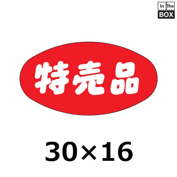 画像1: 送料無料・販促シール「特売品」30×16mm「1冊1000枚」 (1)