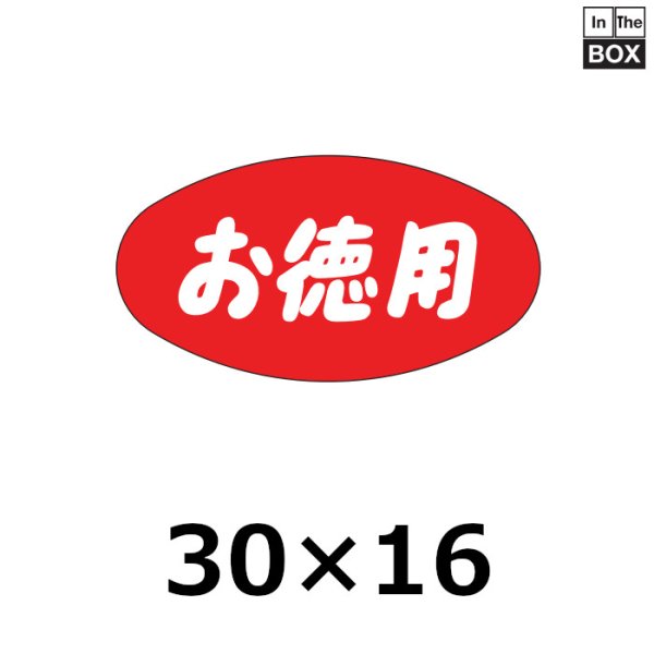 画像1: 送料無料・販促シール「お徳用」30×16mm「1冊1000枚」 (1)