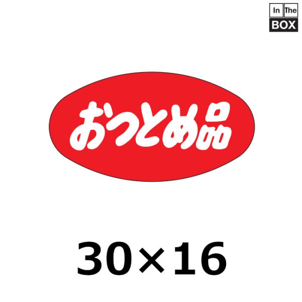 画像1: 送料無料・販促シール「おつとめ品」30×16mm「1冊1000枚」 (1)