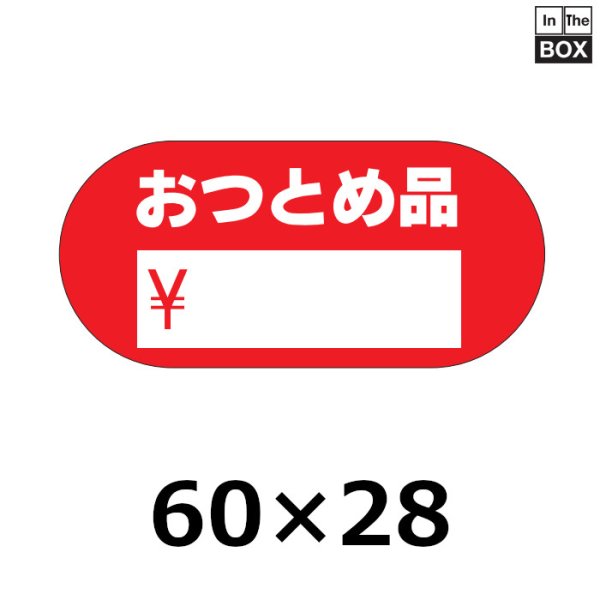 画像1: 送料無料・販促シール「おつとめ品」60×28mm「1冊500枚」 (1)