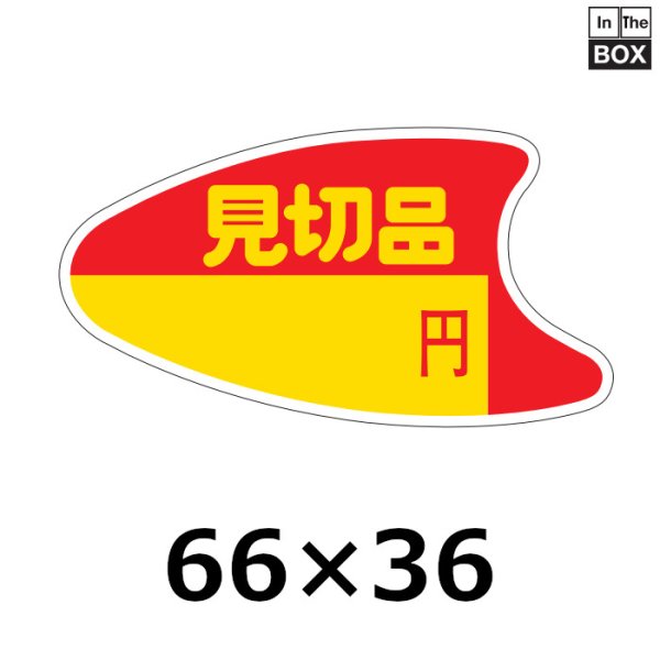 画像1: 送料無料・販促シール「見切品」66×36mm「1冊500枚」※ネコポス便不可 (1)