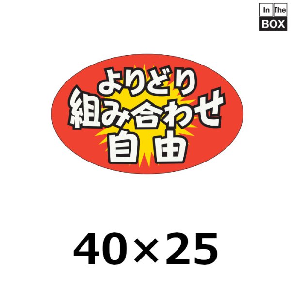 画像1: 送料無料・販促シール「よりどり組み合わせ自由」40×25mm「1冊1000枚」 (1)