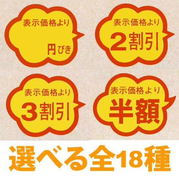 業務用販促シール 既製品「値引シール（表示価格より?）　全18種類」37x29mm「1冊1,000枚」