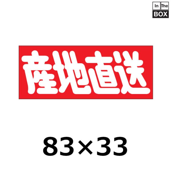 画像1: 送料無料・販促シール「産地直送」83×33mm「1冊500枚」 (1)