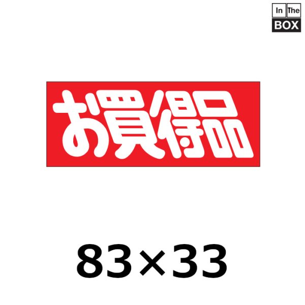 業務用販促シール 既製品「お買得品」86x36mm「1冊500枚」 《区分A》※ネコポス便【不可】※