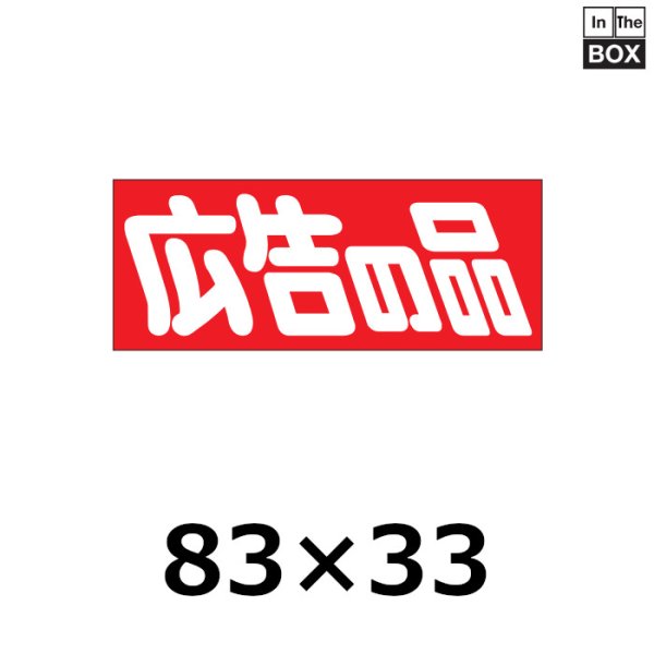 画像1: 送料無料・販促シール「広告の品」83×33mm「1冊500枚」 (1)