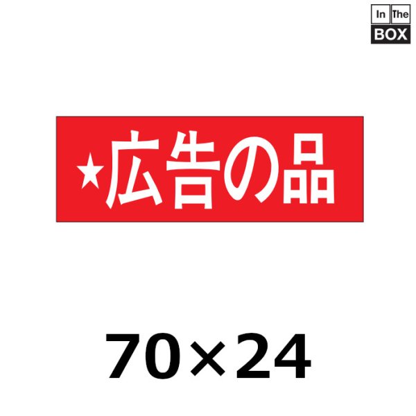 画像1: 送料無料・販促シール「広告の品」70×24mm「1冊500枚」 (1)