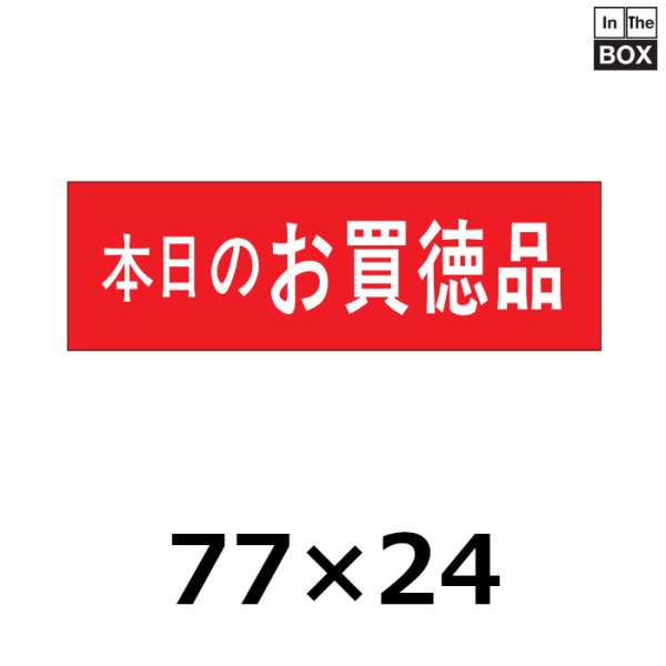 画像1: 送料無料・販促シール「本日のお買徳品」76×24mm「1冊500枚」 (1)