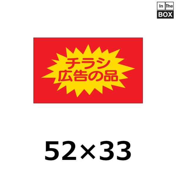 画像1: 送料無料・販促シール「広告の品」50×30mm「1冊750枚」 (1)