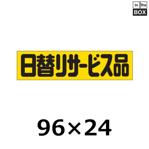 画像1: 送料無料・販促シール「日替りサービス品」96×24mm「1冊500枚」 (1)