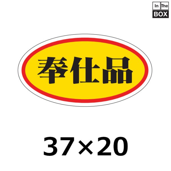 画像1: 送料無料・販促シール「奉仕品」37×20mm「1冊1000枚」 (1)