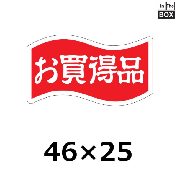 画像1: 送料無料・販促シール「お買得品」46×25mm「1冊1000枚」 (1)