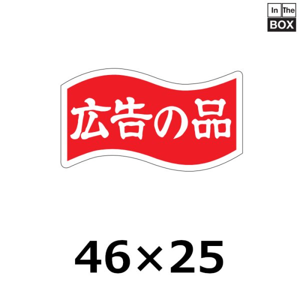 画像1: 送料無料・販促シール「広告の品」46×25mm「1冊1000枚」 (1)