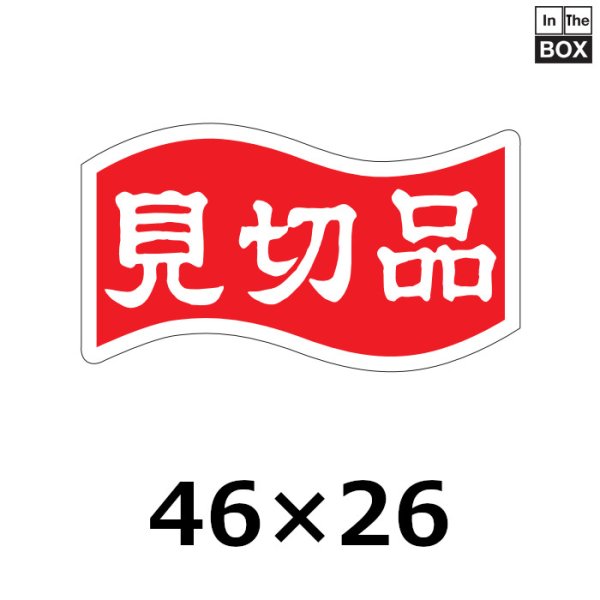 画像1: 送料無料・販促シール「見切品」46×26mm「1冊1000枚」 (1)