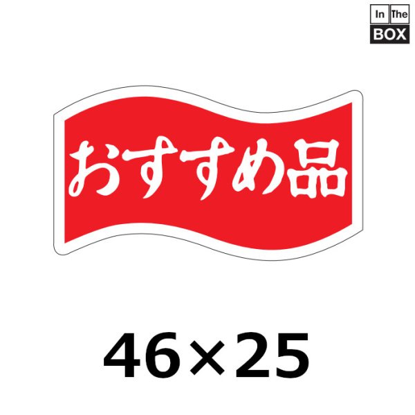 画像1: 送料無料・販促シール「おすすめ品」46×26mm「1冊1000枚」 (1)