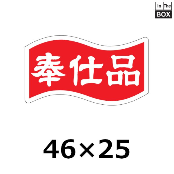 画像1: 送料無料・販促シール「奉仕品」46×25mm「1冊1000枚」 (1)