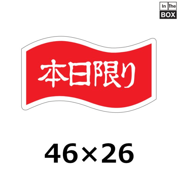 画像1: 送料無料・販促シール「本日限り」46×26mm「1冊1000枚」 (1)