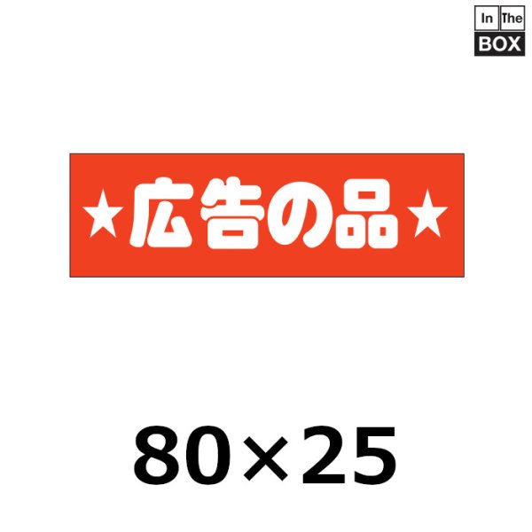 画像1: 送料無料・販促シール「広告の品」80×25mm「1冊500枚」 (1)