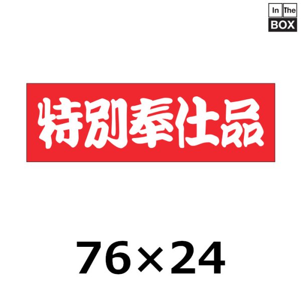 画像1: 送料無料・販促シール「特別奉仕品」76×24mm「1冊500枚」 (1)