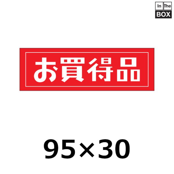 画像1: 送料無料・販促シール「お買得品」95×30mm「1冊500枚」 (1)