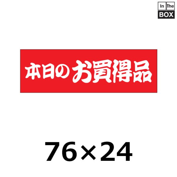 画像1: 送料無料・販促シール「本日のお買得品」76×24mm「1冊500枚」 (1)