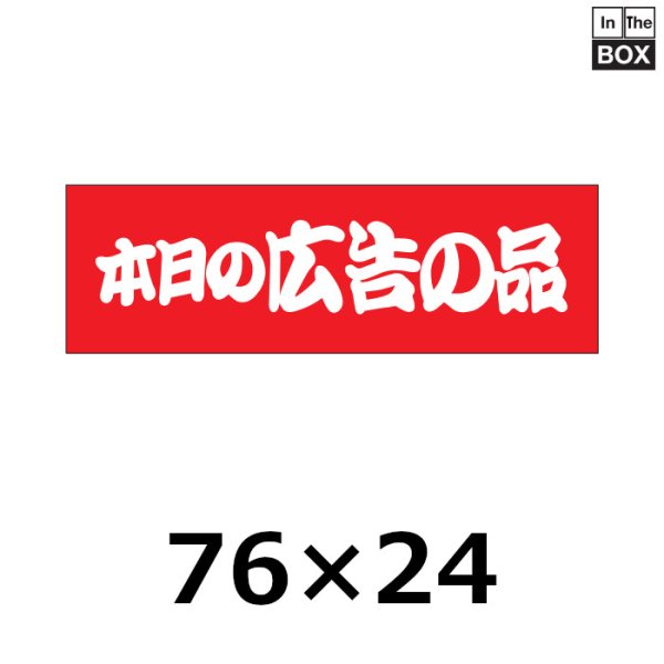 画像1: 送料無料・販促シール「本日の広告の品」76×24mm「1冊500枚」 (1)