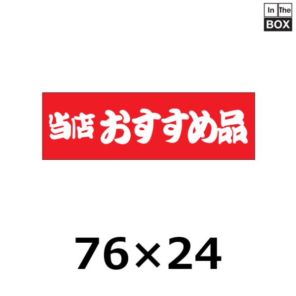 画像1: 送料無料・販促シール「当店おすすめ品」76×24mm「1冊500枚」 (1)